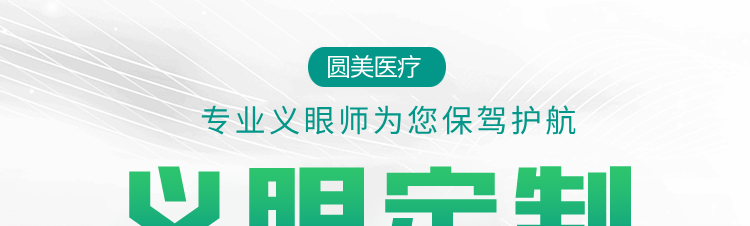 湖南圓美醫療義眼定制中心